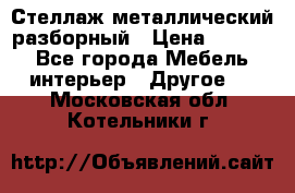 Стеллаж металлический разборный › Цена ­ 3 500 - Все города Мебель, интерьер » Другое   . Московская обл.,Котельники г.